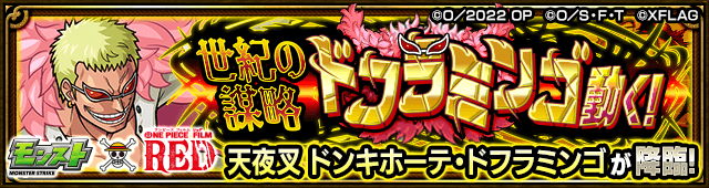 ドフラミンゴのギミックと適正キャラランキング、攻略ポイントも解説!