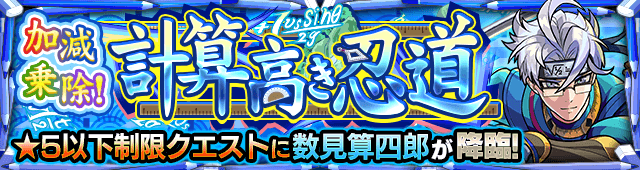 モンスト数見三四郎攻略と適正まとめ