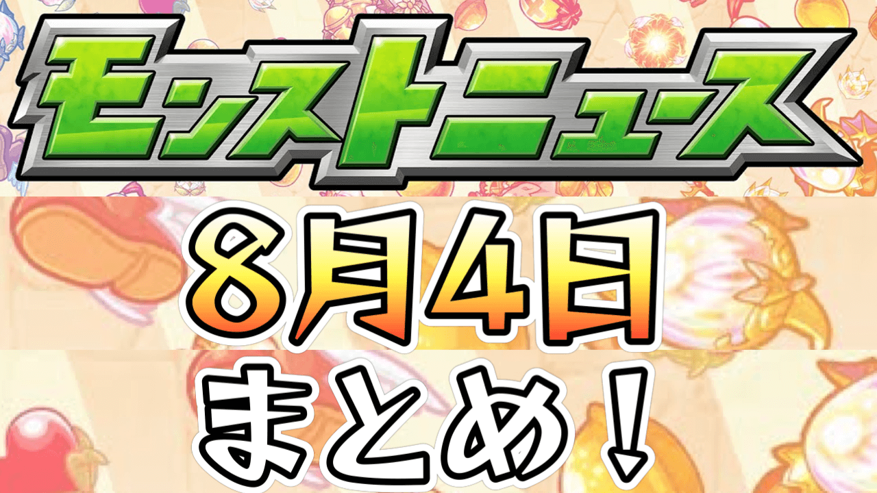 モンストニュース8/4まとめ