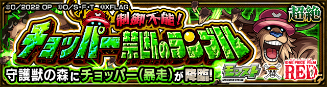 チョッパー【超絶】のギミックと適正キャラランキング、攻略ポイントも解説!