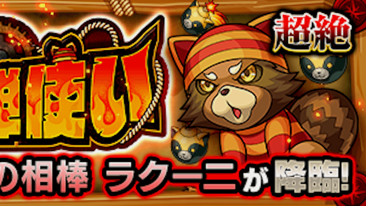 【モンスト攻略】ラクーニ【超絶】のギミックと適正キャラランキング、攻略ポイントも解説!【守護獣の森】