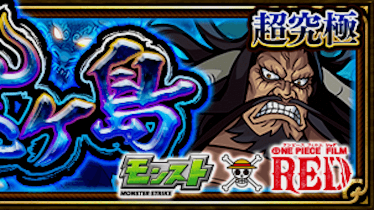 【モンスト攻略】カイドウ【超究極】のギミックと適正キャラランキング、攻略ポイントも解説!【ワンピースコラボ】