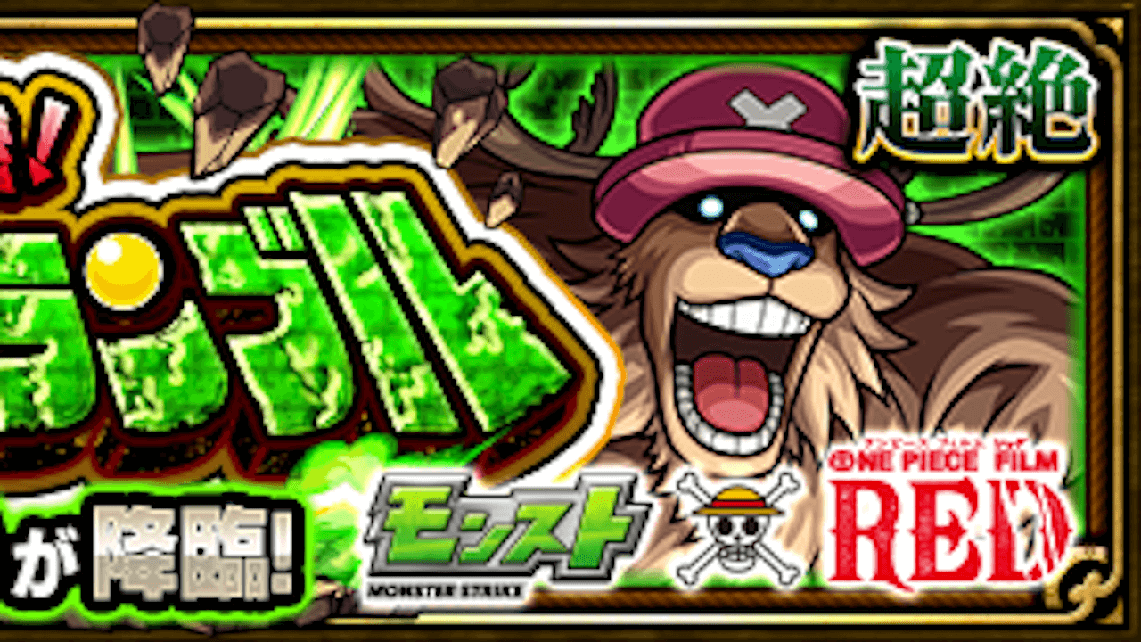 モンストチョッパー（守護獣）攻略と適正まとめ