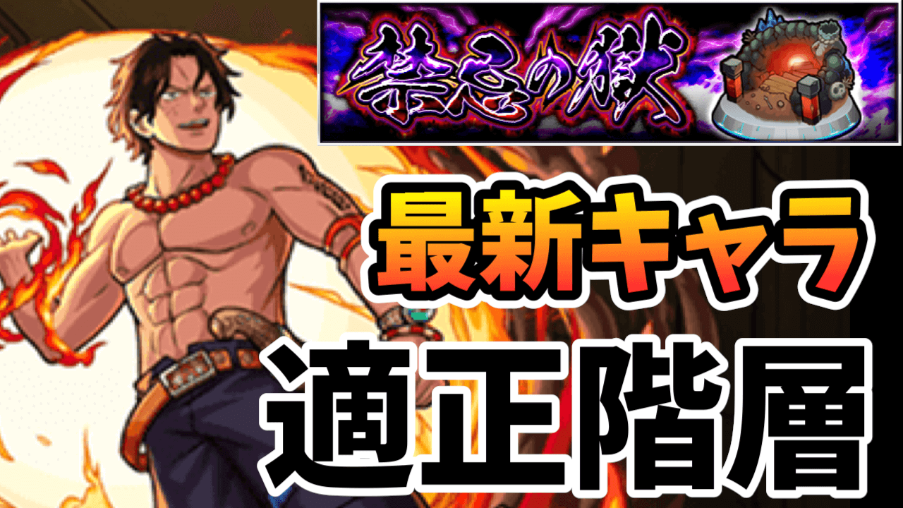 【モンスト】禁忌の“あの階層”が崩壊へ… ワンピースコラボキャラなど「禁忌の獄」適正階層まとめ!