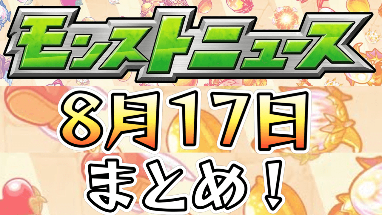 モンストニュース8/17まとめワンピースコラボ詳細発表