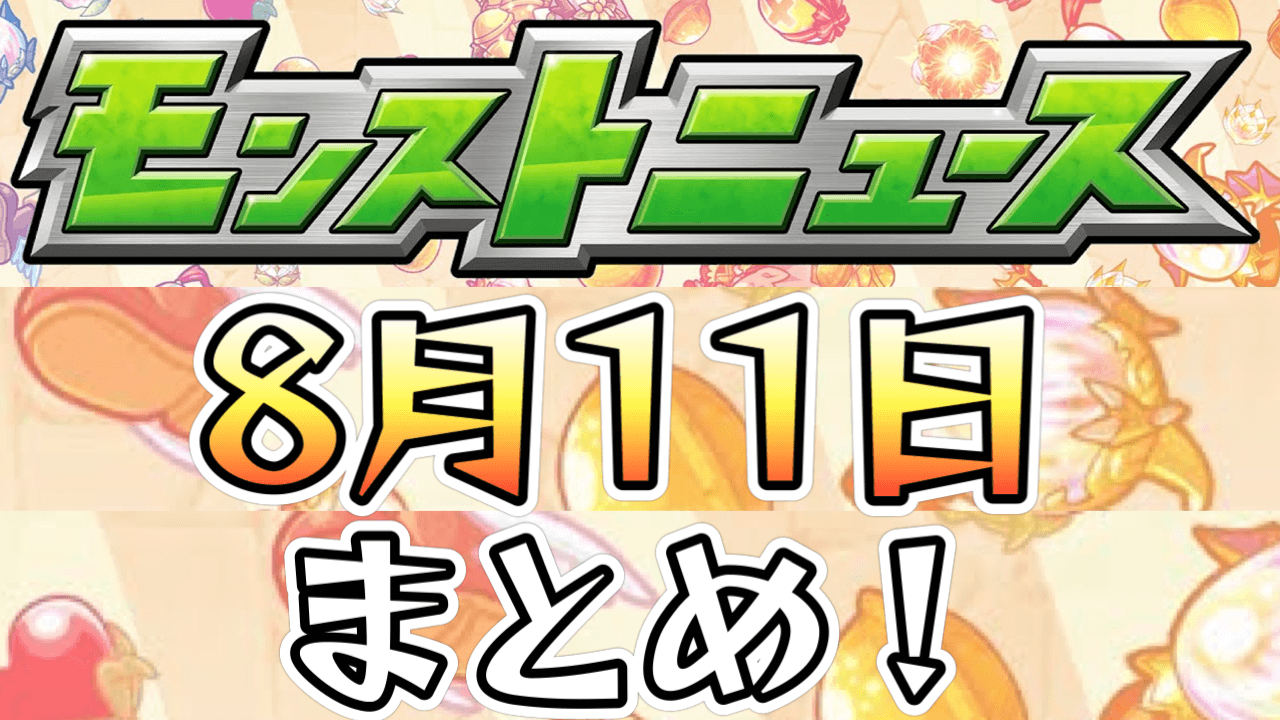 モンストニュース8/11まとめ