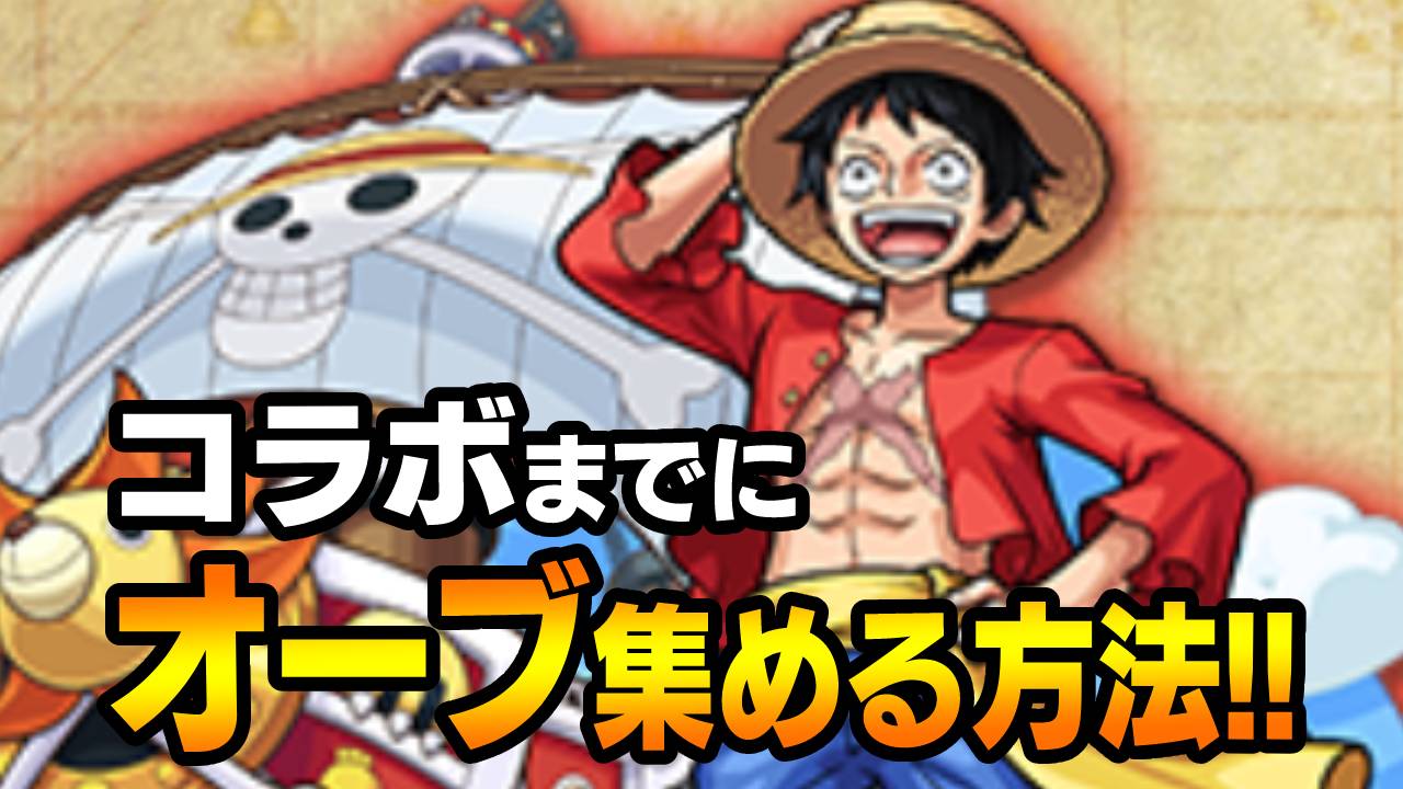 【モンスト】120個以上もオーブをゲットできる!! ワンピースコラボまでにオーブを集める方法まとめてみた!