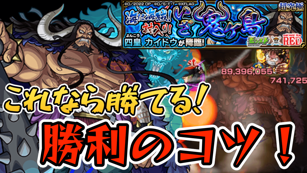【モンスト】カイドウミッションクリアのコツまとめ【ワンピースコラボ】