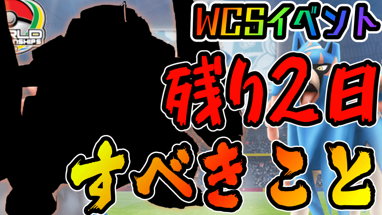 ポケモンgo 残り2日で絶対に狙うべきものとやるべきことは Wcsイベント明日まで Appbank