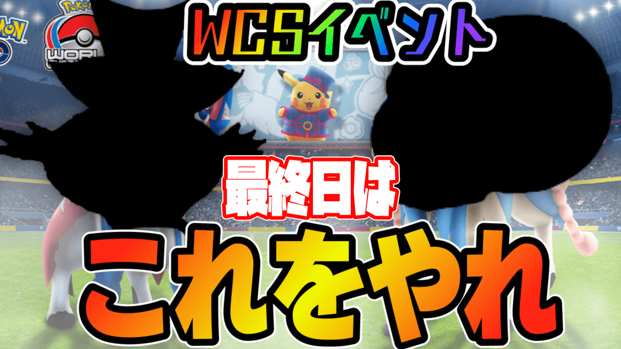 ポケモンgo 今日だけでもできることは 最強ポケモンを作れるwcsイベントは本日で終了 Appbank