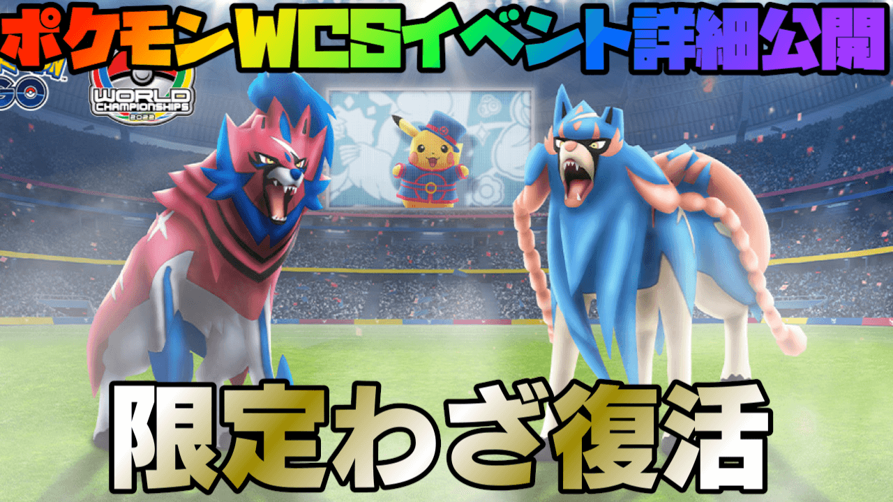 【ポケモンGO】コメパンメタグロス含む限定わざ復刻! 強ポケも登場。WCSイベント詳細が公開