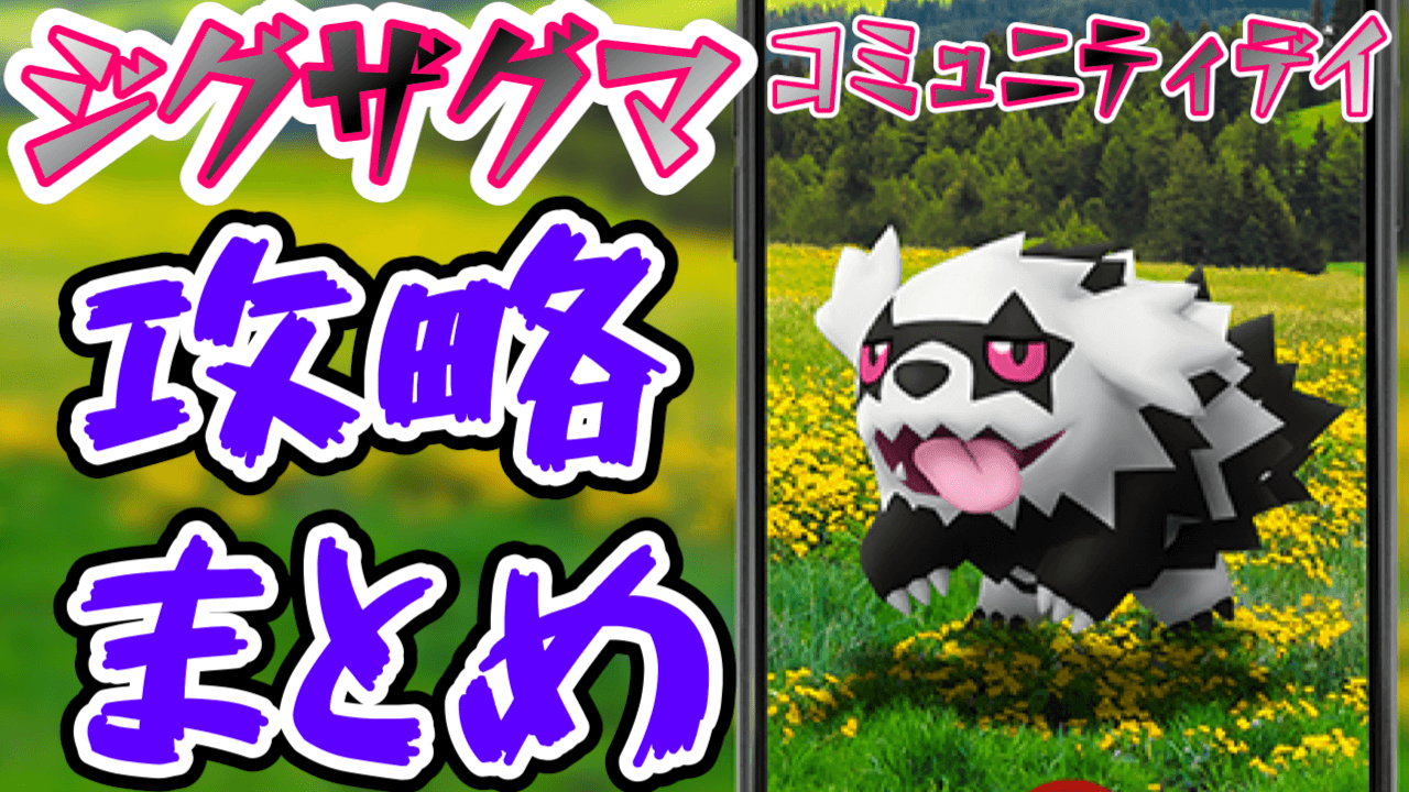 【ポケモンGO】ガラルジグザグマの攻略をチェック! コミュニティデイ最新情報まとめ