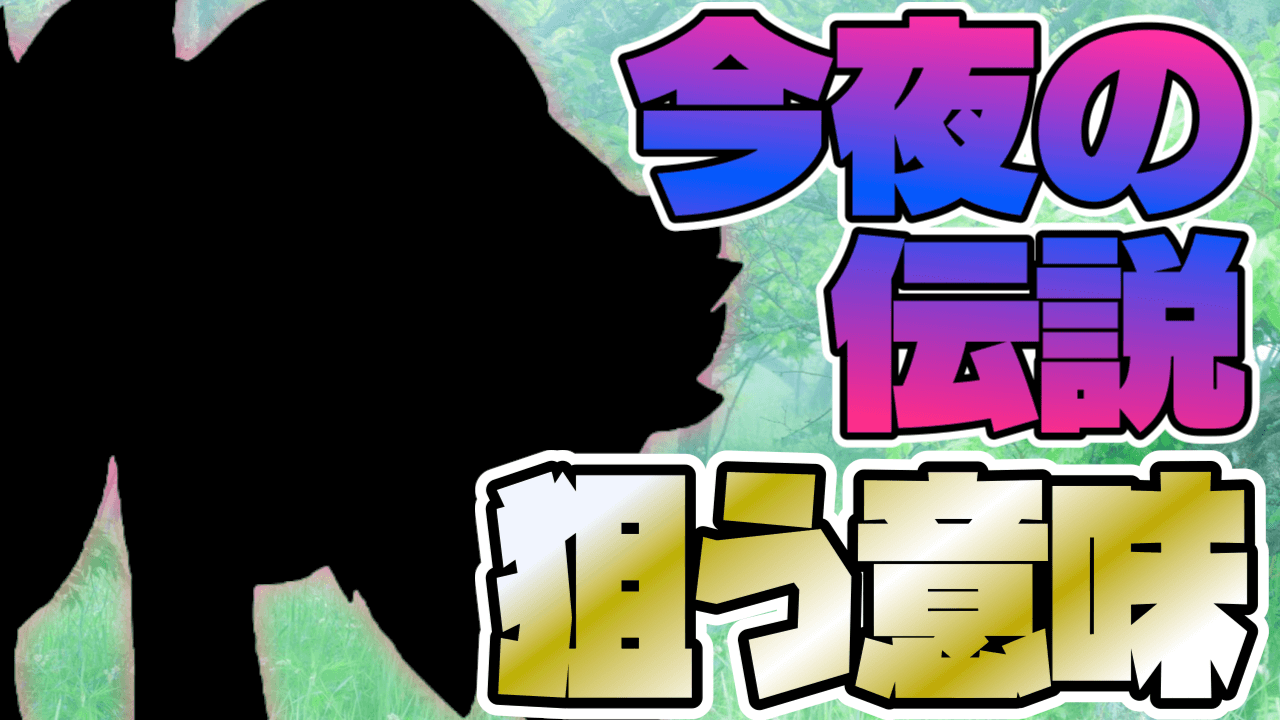 ポケモンgo 今夜のアイツは狙い目なのか あの伝説を今ゲットすべき理由とポイントとは Appbank