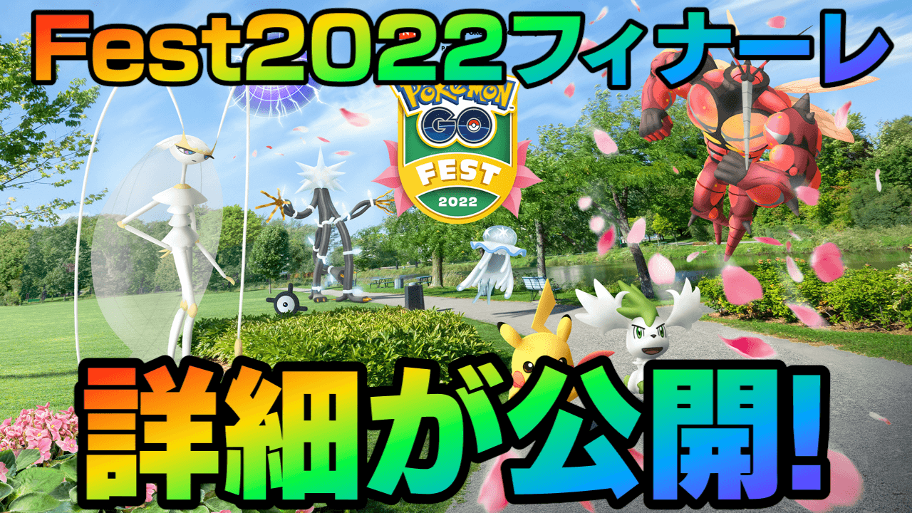 【ポケモンGO】ウルトラビースト全出現! バオップヒヤップも。Fest2022フィナーレの詳細が公開