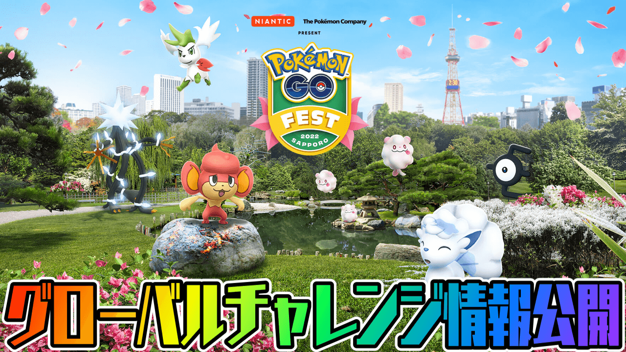 【ポケモンGO】ほしのすな2倍! Fest札幌のグローバルチャレンジが公開。むしイベントのボーナスも
