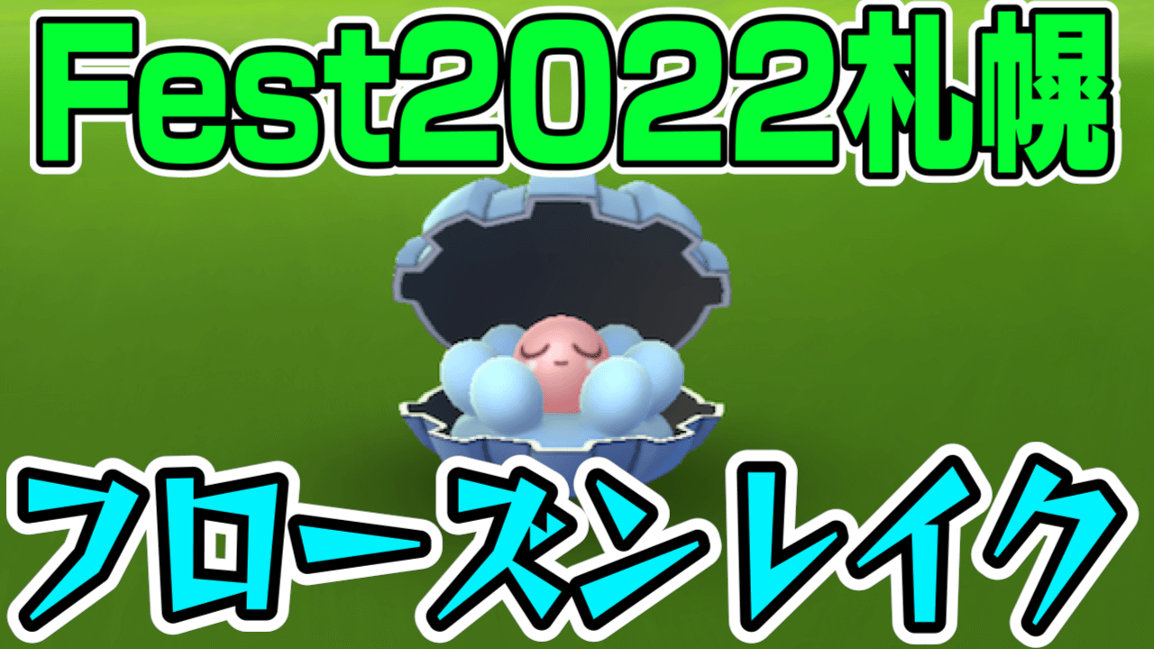 【ポケモンGO】パールルやラプラスが野生出現! Fest2022札幌フローズンレイクの出現ポケモンまとめ