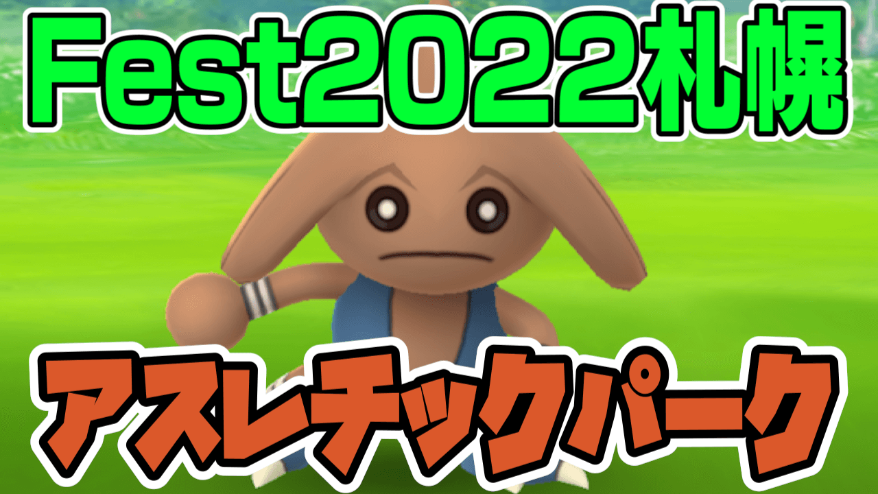 【ポケモンGO】カポエラーとバオップを狙え! Fest2022札幌「アスレチックパーク」の出現ポケモンまとめ