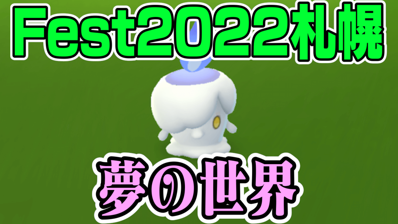 【ポケモンGO】デスマスとヒトモシが登場! Fest2022札幌「夢の世界」の出現ポケモンまとめ
