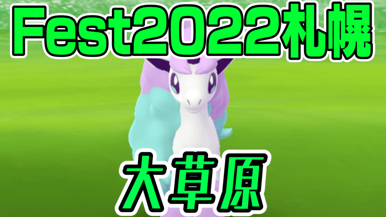 【ポケモンGO】ガラルポニータが野生に! Fest2022札幌「大草原」の出現ポケモンまとめ
