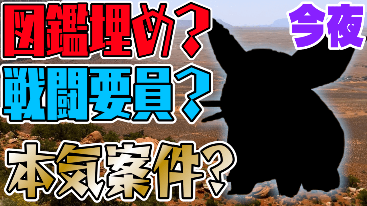 ポケモンgo 今夜のアイツは狙うべき 複数の目的がある 意外と狙いにくいのでオススメ Appbank