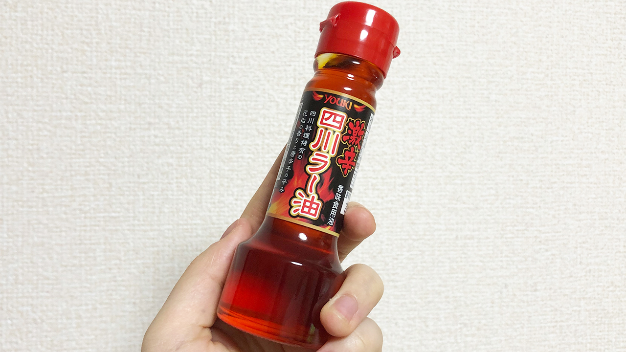 【激辛レビュー】花椒ならではの「シビ辛」がほどよく足せる万能辛味調味料「激辛四川ラー油」食べてみた!