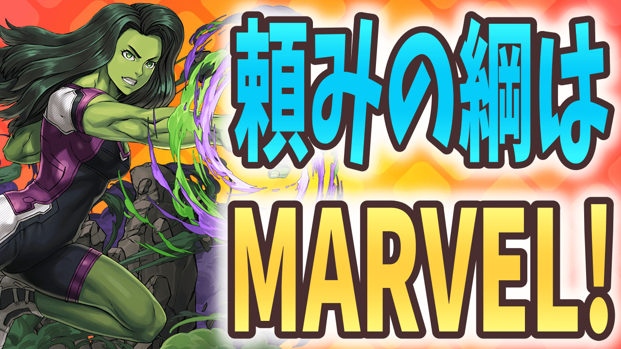 【パズドラ】やっぱ頼りはMARVEL軍団! 8月のキャラでチャレダンLv9、Lv10を制覇するぞ！！【大塚角満#139】