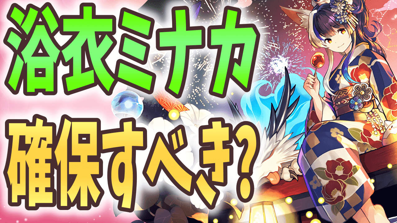 【パズドラ】ミナカ確定セットは購入するべき? 4ターンで使えるスキルが超優秀!