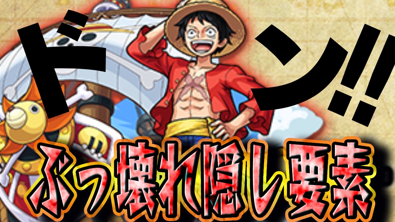 【モンスト】ルフィに“ぶっ壊れすぎる隠し要素”発見! コレやばいだろw【ワンピースコラボ】