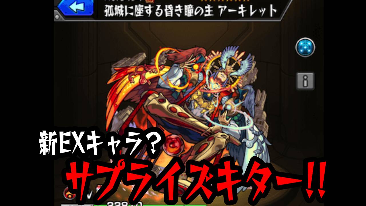 【モンスト】サプライズきた! 突如ぶっ壊れキャラが図鑑に追加! 新EX登場か!?【天魔の孤城】