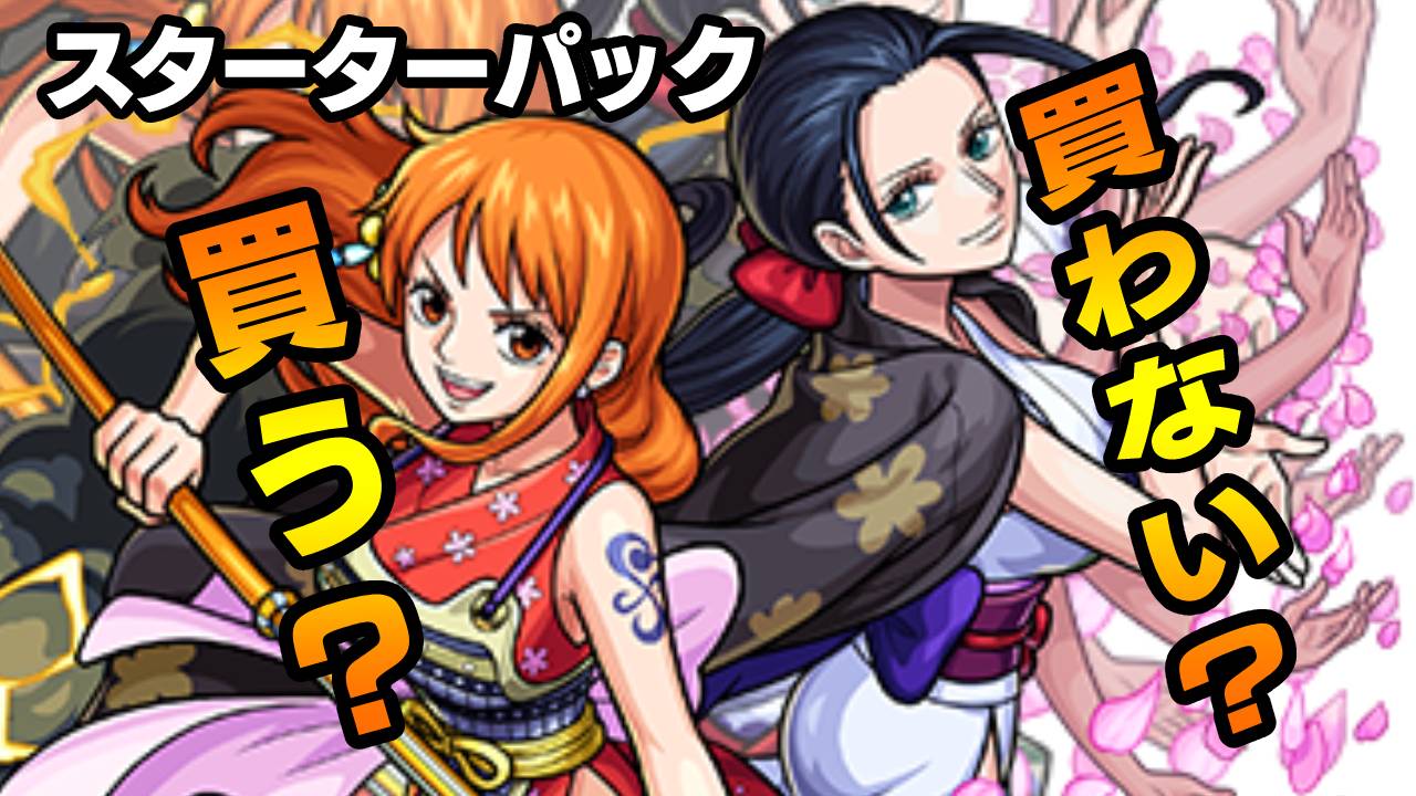 【モンスト】ナミ＆ロビンを買う人はどれだけいる!? アンケートとってみた結果…【スターターパック】