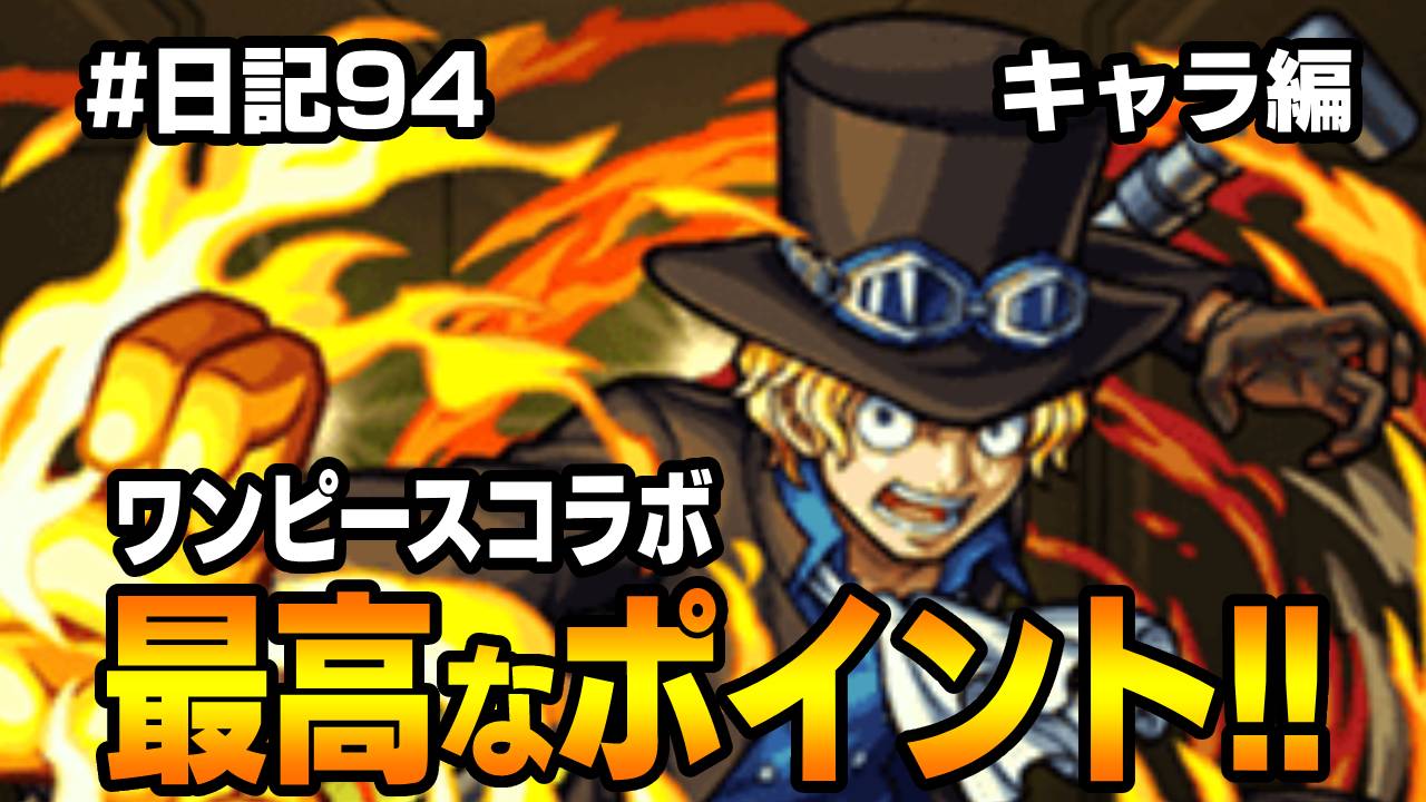 【モンスト】どのキャラもヤバいw ワンピースコラボ最高なポイントまとめ! #日記94【キャラ編】