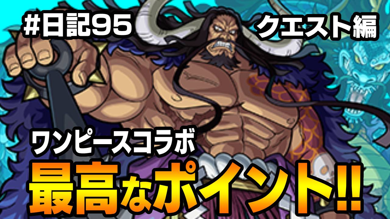 【モンスト】再現度高すぎw ワンピースコラボ最高なポイントまとめ! #日記95【クエスト編】