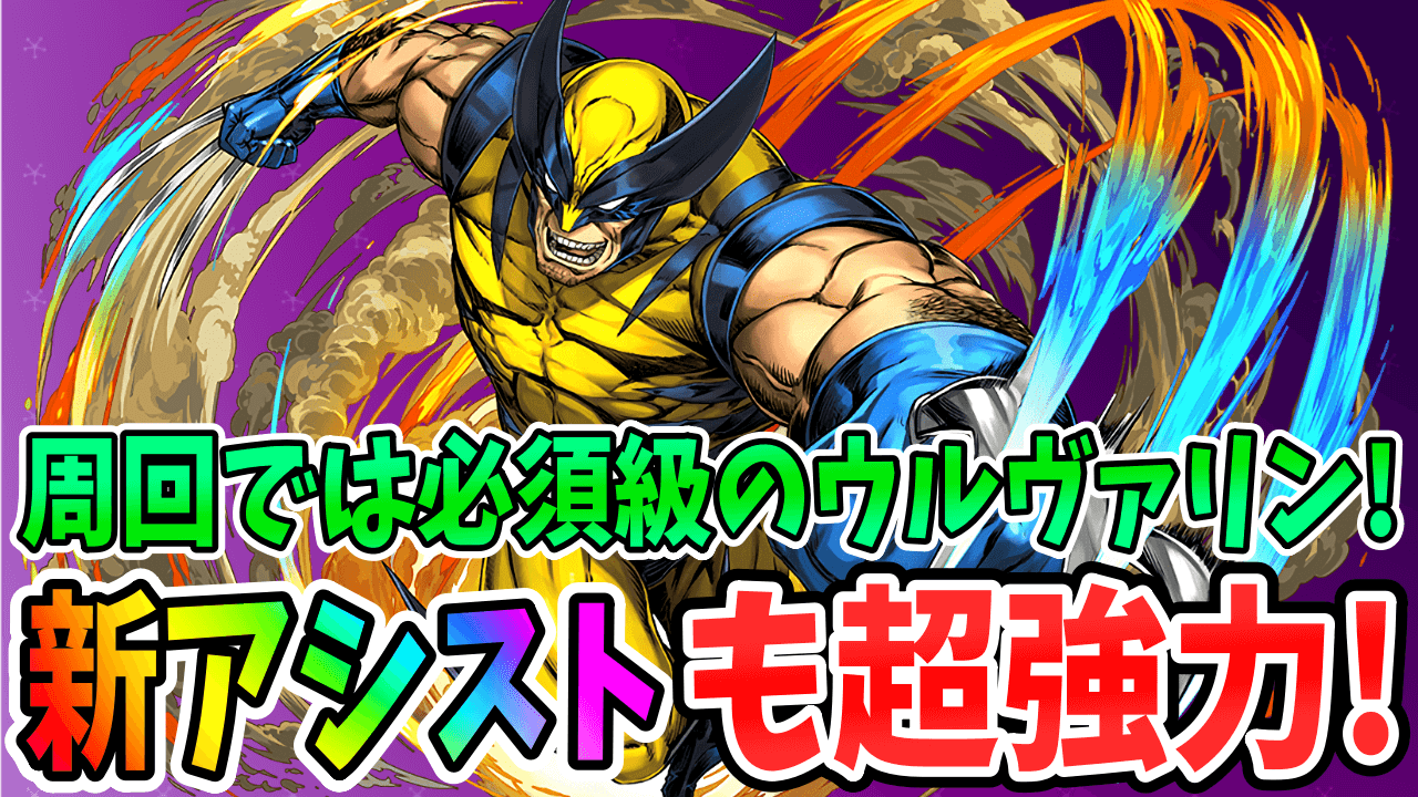 【パズドラ】周回では必須キャラ! 強化後の『ウルヴァリン』は攻略でも役に立つ!