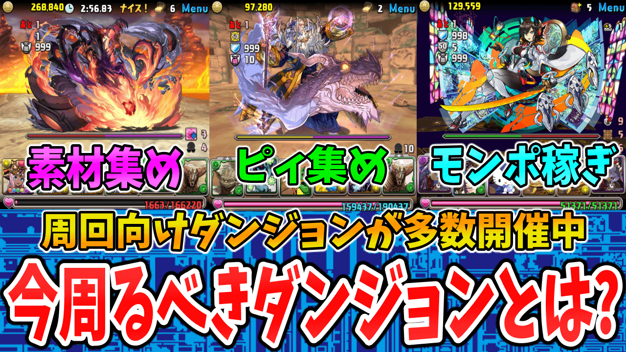 【パズドラ】今『周回オススメのダンジョン』を紹介! 目的に応じて得られるメリットが変わります!