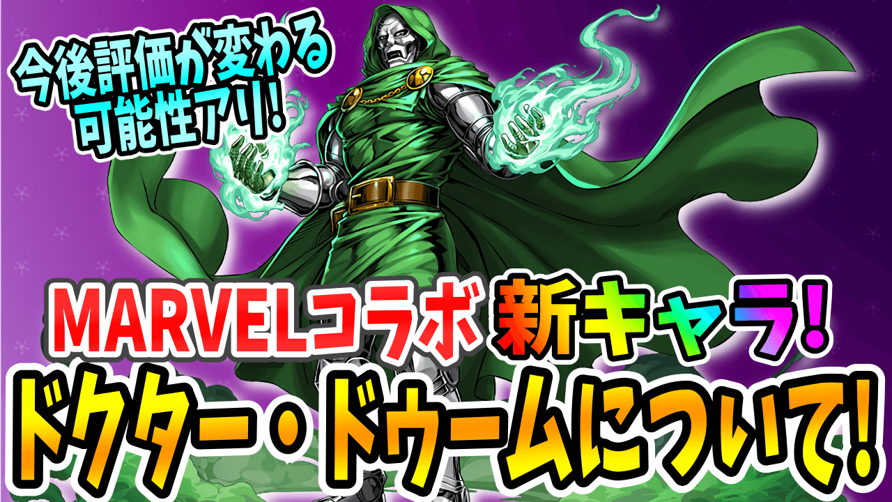 【パズドラ】今後の木属性のダークホースか!? ★6新キャラ『ドクター・ドゥーム』について!