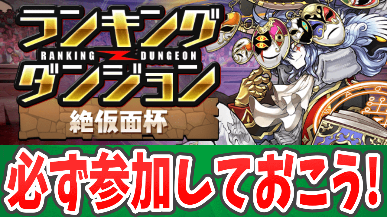 【パズドラ】手軽に「虹メダル」を集めるチャンス! ランキングダンジョン『絶仮面杯』が開催決定!