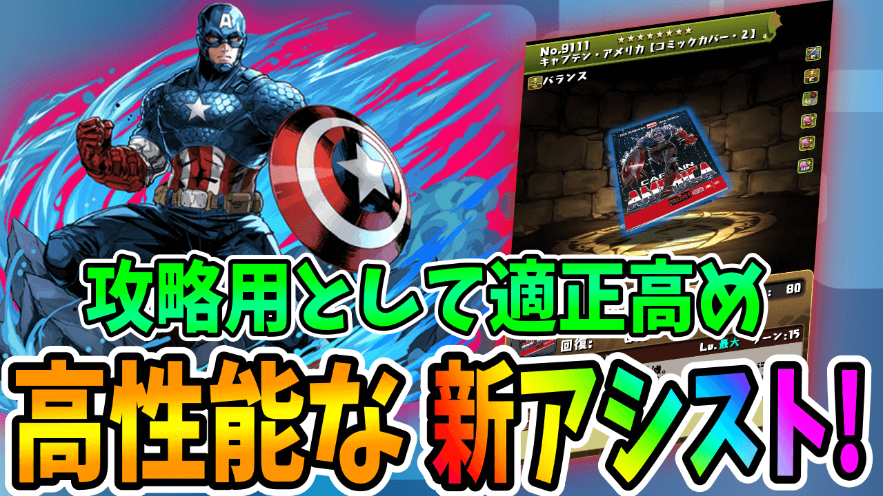 【パズドラ】キャプテン・アメリカの『新アシスト進化』はHPを盛れる火力武器! これは代用が難しそう…!