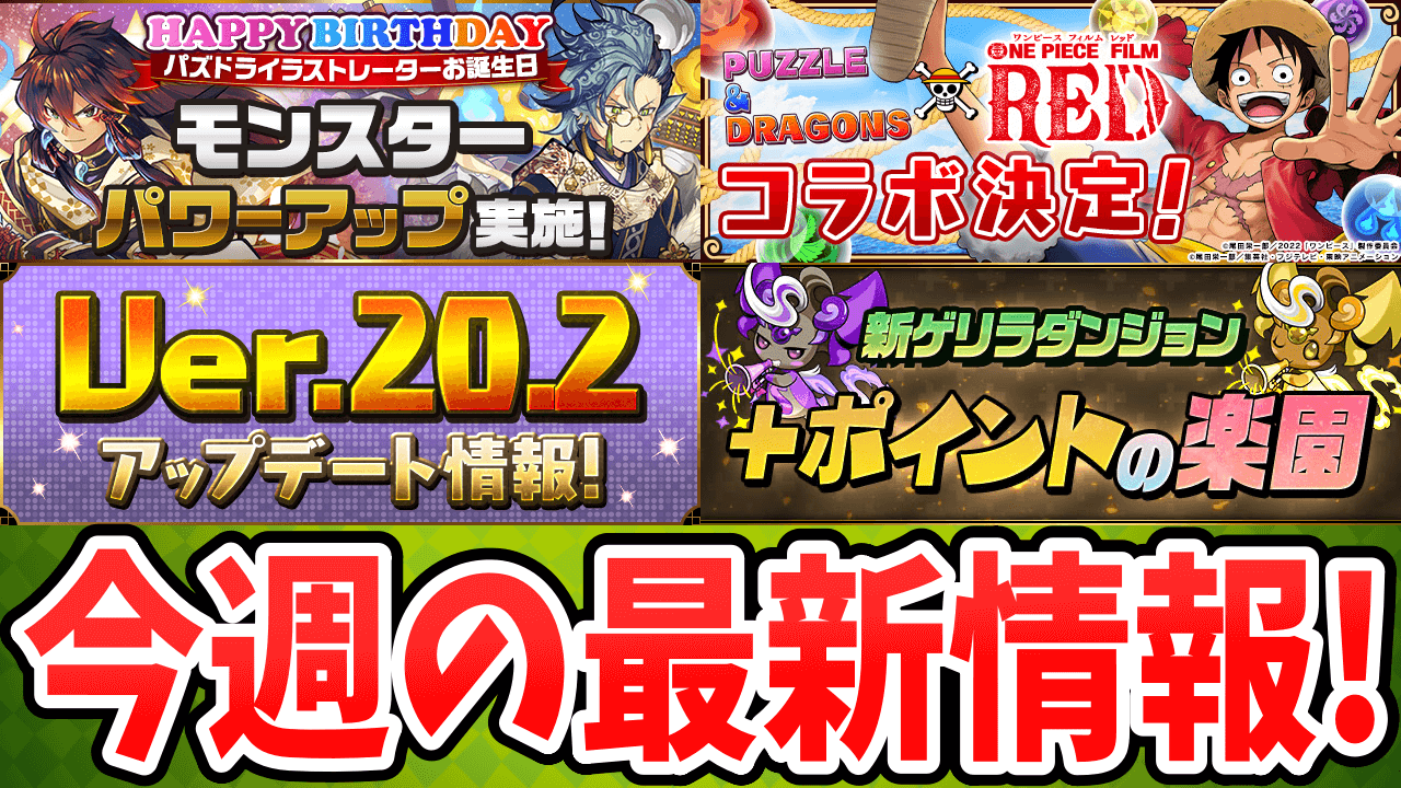 【パズドラ】「ワンピースコラボ」から大きな変化の予兆が!? 今週の最新情報!