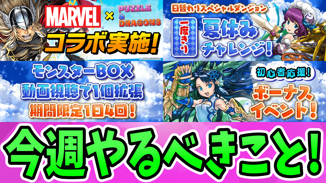 【パズドラ】今週は『BOX大量拡張』のチャンス! 今週のやるべきこと!