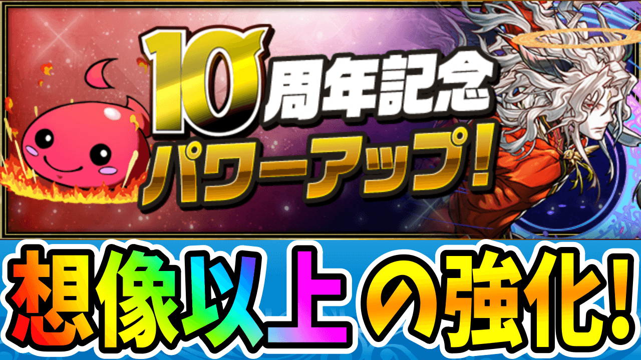 【パズドラ】「初期悪魔シリーズ」や「超ホノりん」達が大幅強化! 10周年記念パワーアップ!【8月】