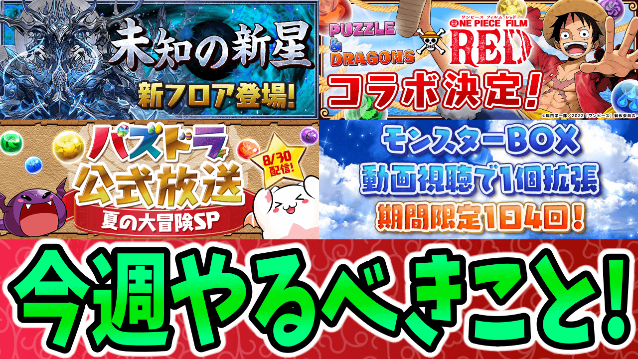 【パズドラ】『ワンピースコラボ』まで魔法石を温存しておこう! 今週のやるべきこと!