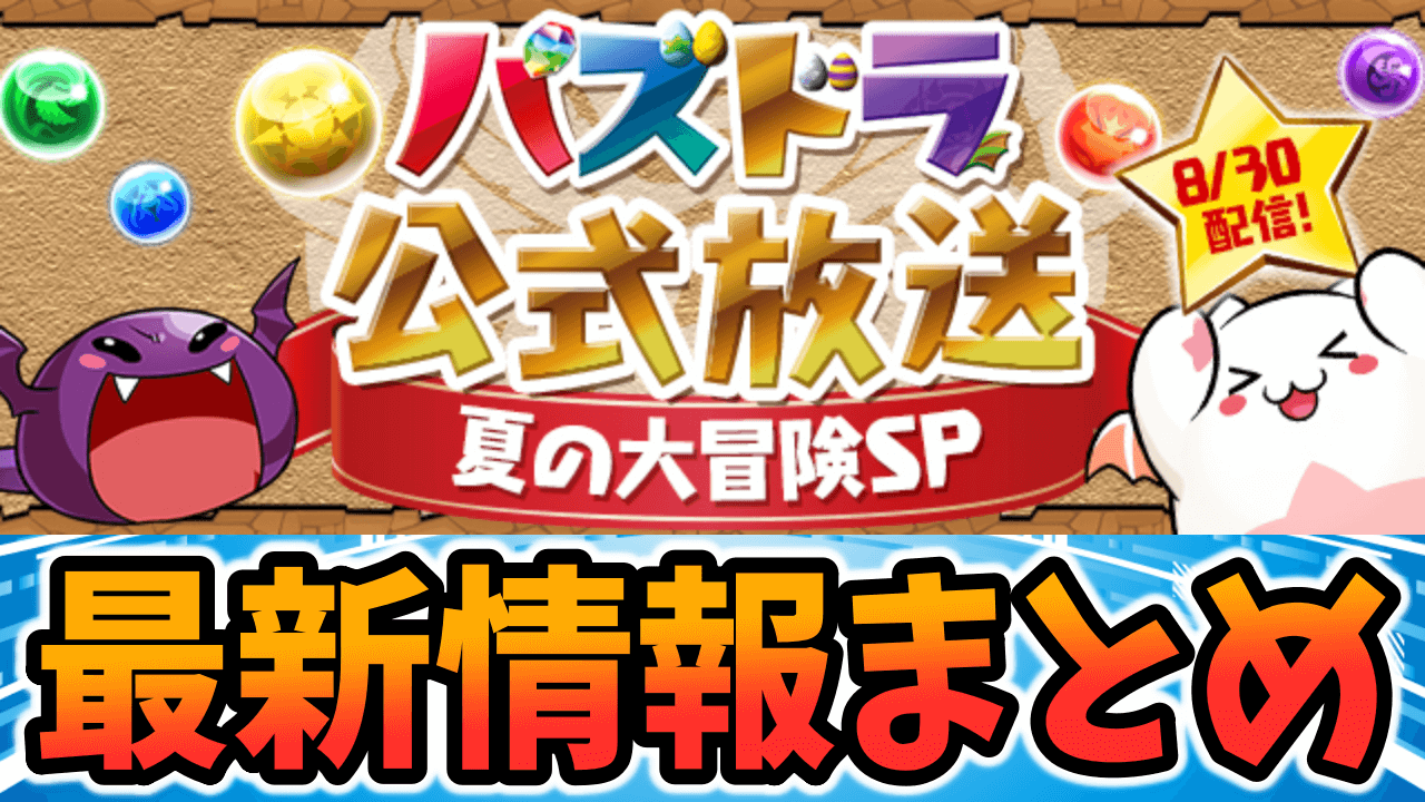 【パズドラ】公式放送 8/30 2022『～夏の大冒険SP～』最新情報まとめ