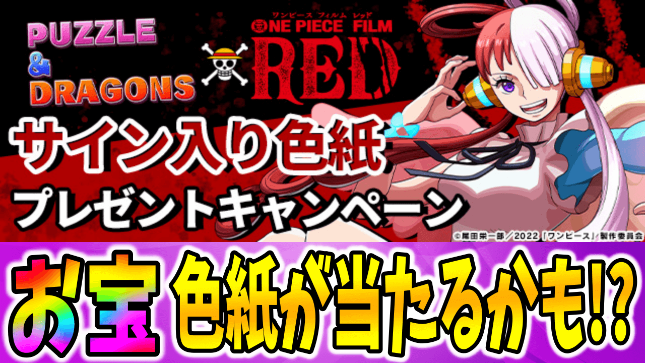 パズドラ ファンなら応募必須 ワンピースコラボ記念 サイン入り色紙プレゼントキャンペーン実施 Appbank