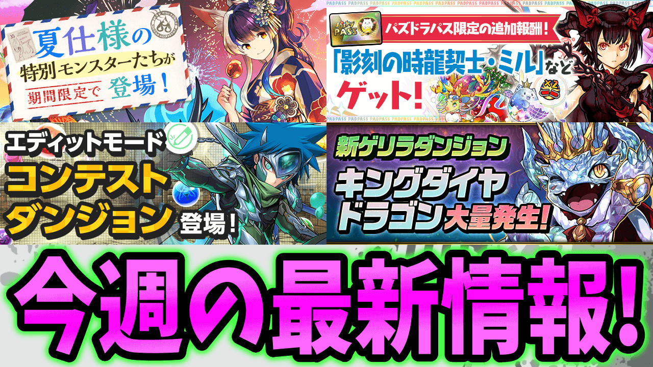 【パズドラ】今年の『夏イベント』から流れが変わる!? 今週の最新情報!