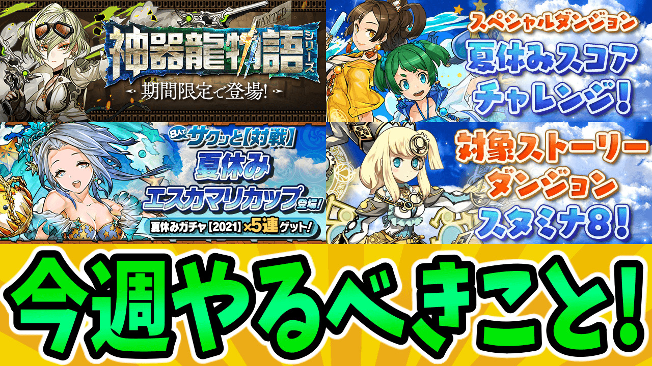 【パズドラ】リニューアルした「神器龍イベント」は周回の価値アリ! 今週のやるべきこと!