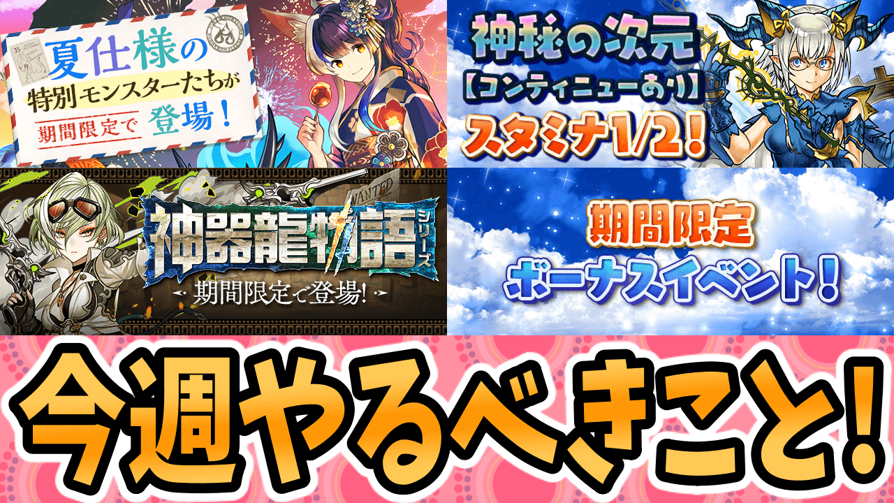 【パズドラ】期間限定の『水着キャラ』をゲットしておこう! 今週のやるべきこと!