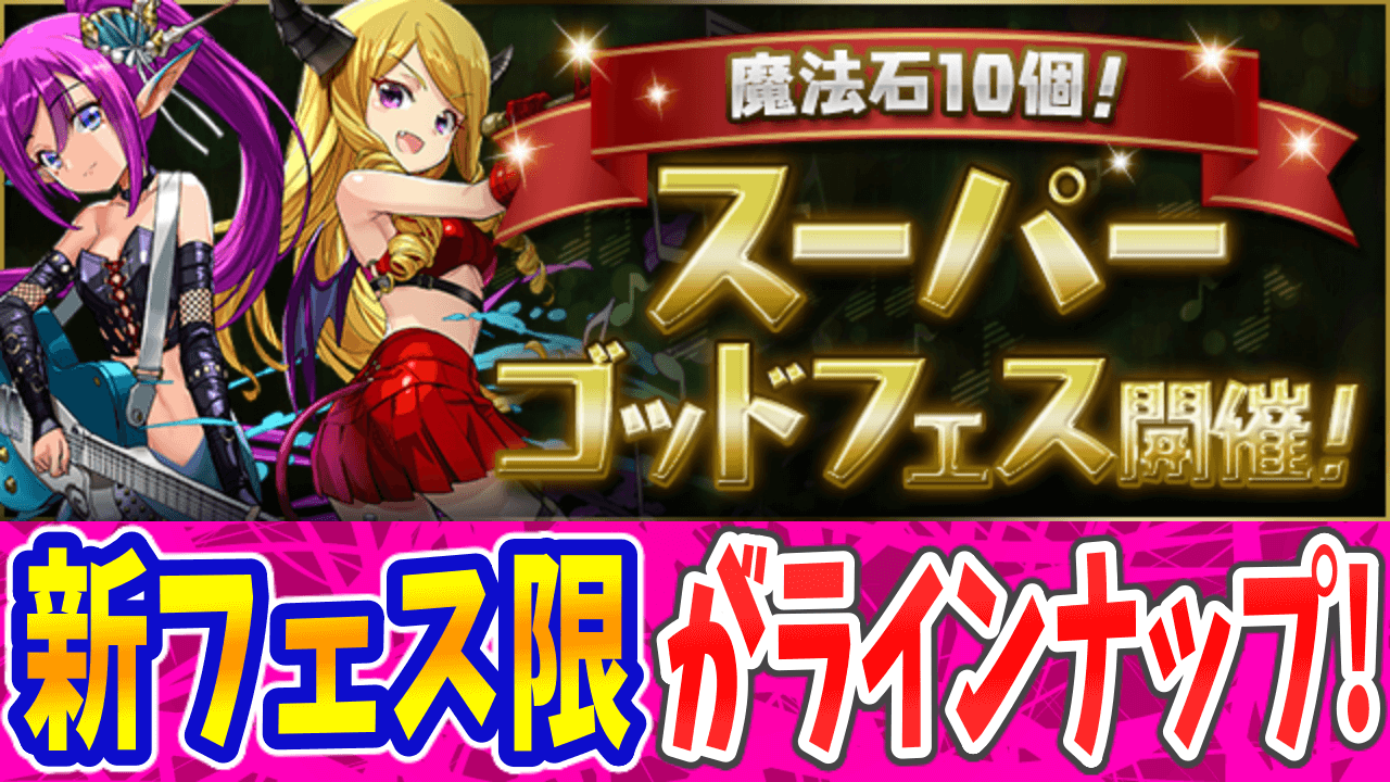 【パズドラ】突如実装の『新フェス限』がラインナップ! 魔法石10個! スーパーゴッドフェス開催!