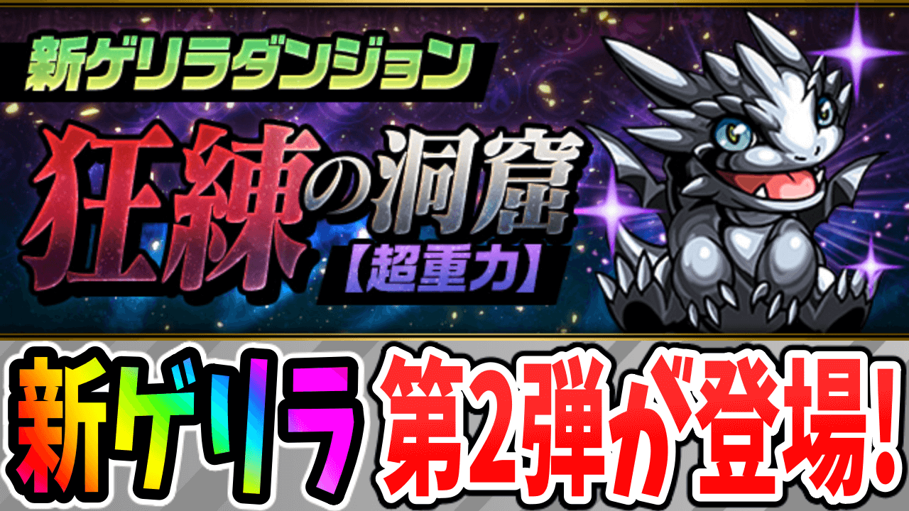 【パズドラ】「激ウマの新ゲリラ」第2弾は…動く「超メタドラ」が登場! 3週連続新ゲリラ!