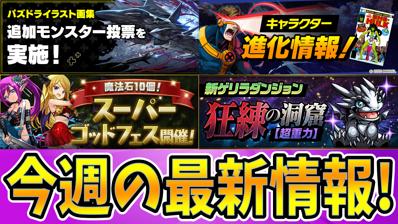 【パズドラ】今週公開された『新キャラ情報』をお見逃しなく! 今週の最新情報!