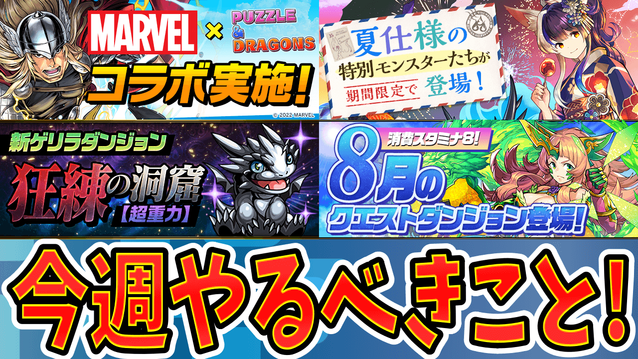 【パズドラ】ついに復刻の「MARVELコラボ」が開始! 今週のやるべきこと!